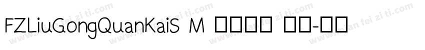 FZLiuGongQuanKaiS M 语言中文 英文字体转换